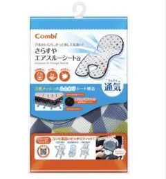 【未使用】Combi さらすやエアスルーシートα ライトブラック