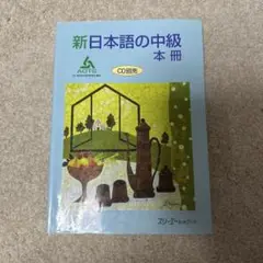 新日本語の中級 本冊