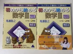 マセマ　スバラシク面白いと評判の初めから始める数学III part1 2