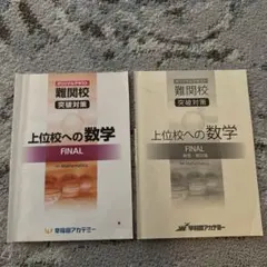 上位校への数学　ファイナルのサムネイル