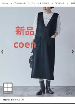 【新品】coen REVERSEWARM ジャンパースカート