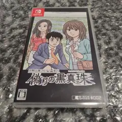 「伊勢志摩ミステリー案内 偽りの黒真珠」Switchパッケージ版 backend=imagemagick;version=1;