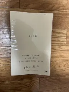 cook 坂口恭平