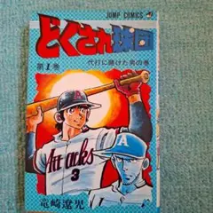 どぐされ球団 第1巻