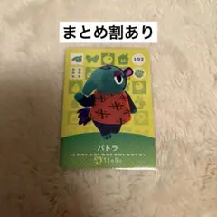 どうぶつの森 パトラ amiiboカード 192