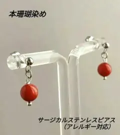 珊瑚染めピアス