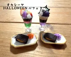 ハンドメイド ミニチュア ハロウィンパフェとスイーツセット