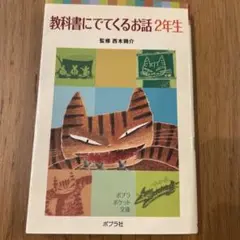 教科書にでてくるお話 2年生