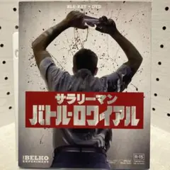 2025年最新】サラリーマン・バトル・ロワイアル の人気アイテム