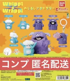 ホイッピ＆ラッピ めじるしアクセサリー　全6種　コンプリート