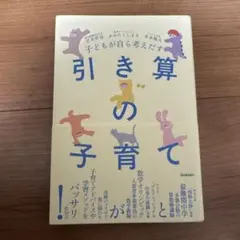 子どもが自ら考えだす 引き算の子育て