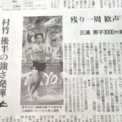 デュプランティス　三浦龍司　村竹ラシッド活躍　朝日新聞　2025.9.17