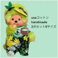 モンチッチ　usaコットンハンドメイド服