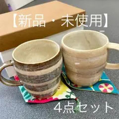 ペア マグカップ 湯飲み ティーカップ コップ コースター 4点セット