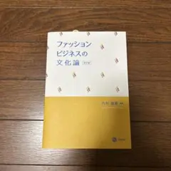 ファッションビジネスの文化論(改訂版)