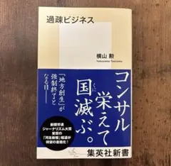 【新品未読】過疎ビジネス