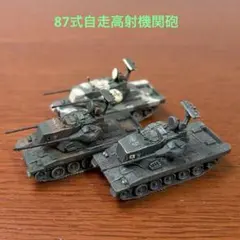 1/144 세계전차박물관 4권 87식 자주대공포 3종 세트