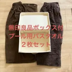 【無印良品ボックス付き】プール用バスタオル2枚セット　茶色