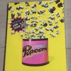 嵐「Popcorn」コンサート　パンフレット