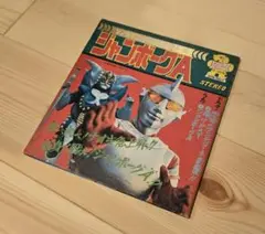 ジャンボーグA EP盤 レコード