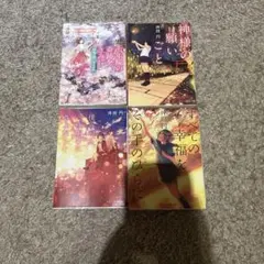 沖田円 文学作品 4冊セットのサムネイル