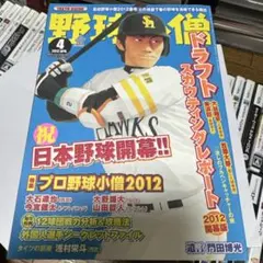 野球太郎 2012年 ドラフト直前大特集号 - メルカリ