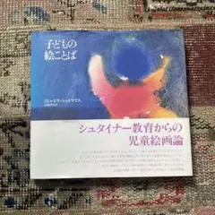 【シュタイナー教育】子どもの絵ことば 子どもの絵ことば / シュトラウス，ミヒャエラ【著