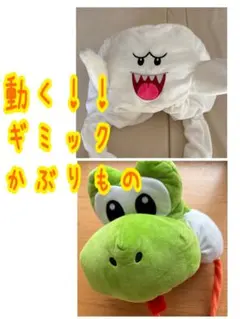 ヨッシー　USJ　ヨッシー ギミック　ぬいぐるみ　帽子　被り物　ユニバ　テレサ