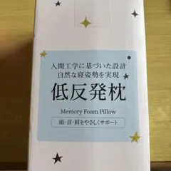 人間工学に基づいた設計 低反発枕 Memory Foam Pillow