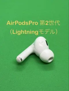 2026年最新】AIRPODs pro 第2世代 左耳 a2698の人気アイテム - メルカリ