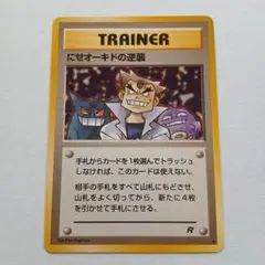 ポケモンカード旧裏 良品 にせオーキドの逆襲 ◆ 第4弾拡張パック ロケット団