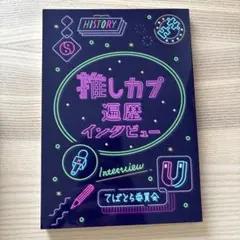 推しカプ遍歴インタビュー てぱとら委員会