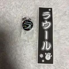 【新品】SnowMan もじパラ ガチャ ラウール　ウチワ　のぼり　キーホルダー