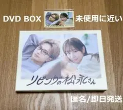リビングの松永さん DVD BOX 3枚組 中島健人/ 向井康二