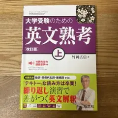 大学受験のための英文熟考 上