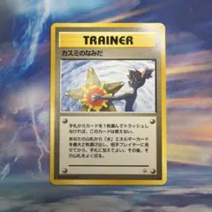 ポケモンカード 旧裏 カスミのなみだ トレーナーカードのサムネイル