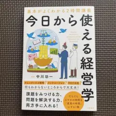 【送料無料】今日から使える経営学　ビジネス書