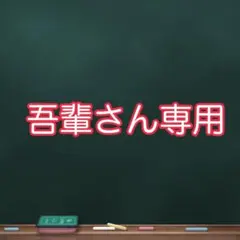 吾輩さん専用