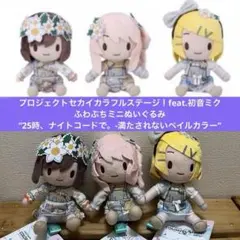 プロセカ　ふわぷち　ミニぬいぐるみ　ニーゴ　3種　満たされないペイルカラー
