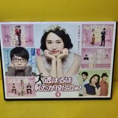 逃げるは恥だが役に立つ 逃げ恥　1〜9巻　DVDbox 逃げるは恥だが役に立つ／DVD-BOX（送料無料・6枚組） | TBS