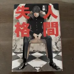 太宰治 文学・小説