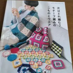 次はどれ編む？モチーフ編みのこものとウエア