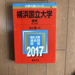 横浜国立大学(理系)