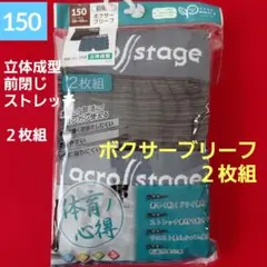 ジュニア ストレッチ 立体成型 ボクサーパンツ 速乾 前閉じ 2枚組 150cm