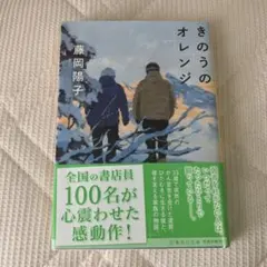 きのうのオレンジ 藤岡陽子 集英社文庫