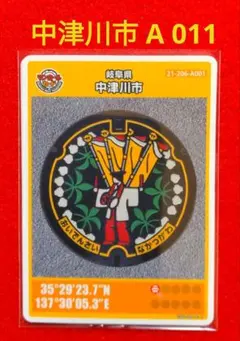 マンホールカード　★　中津川市　A011