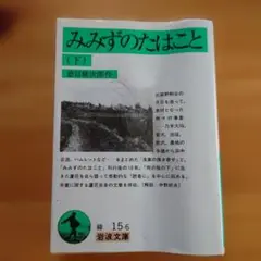 みみずのたはこと 下