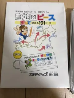 白地図ピース　重ねて覚える191ピース　スタディアップ　中受社会地理 白地図ピース 重ねて覚える191ピース スタディアップ 中受社会地理