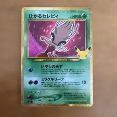 ポケモンカード ひかるセレビィ
