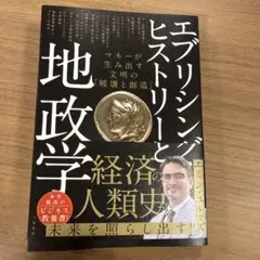 エブリシング・ヒストリーと地政学 マネーが生み出す文明の「破壊と創造」